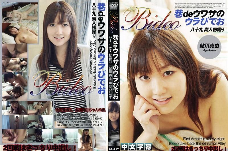 巷弄传闻的无修正影像 八十九 素人初自拍 IG-417